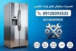 تعمیر یخچال وایت هاوس در تهران | نمایندگی مستر ساید | 24 ساعته