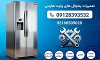 تعمیر یخچال وایت هاوس در تهران | نمایندگی مستر ساید | 24 ساعته