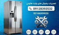 تعمیر یخچال وایت هاوس در تهران | نمایندگی مستر ساید | 24 ساعته