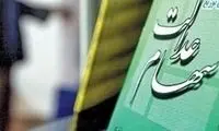 آخرین جزئیات تخصیص سهام عدالت به مشمولان جدید
