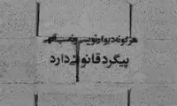 آگهی دردناک یک جوان روی در و دیوارهای شهر