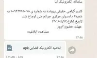 این پیام، حساب بانکی‌تان را خالی می‌کند
