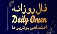 فال شنبه 20 آبان ۱۴۰۲