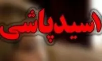 اسیدپاشی مرد انتقام‌جو برای حضانت فرزند 