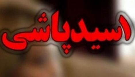 اسیدپاشی مرد انتقام‌جو برای حضانت فرزند 