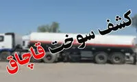 کشف ۴ هزار لیتر سوخت قاچاق در غرب استان تهران