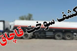 کشف ۴ هزار لیتر سوخت قاچاق در غرب استان تهران