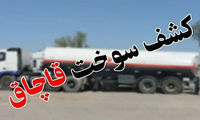 کشف ۴ هزار لیتر سوخت قاچاق در غرب استان تهران