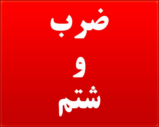 کارمند داروخانه، بازرس خانم را به شدت کتک زد