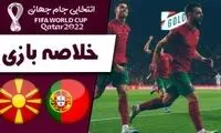 خلاصه بازی پرتغال 2 - مقدونیه 0
