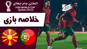 خلاصه بازی پرتغال 2 - مقدونیه 0
