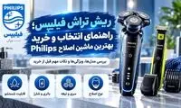 ریش تراش فیلیپس؛ راهنمای انتخاب و خرید بهترین ماشین اصلاح Philips