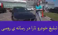ببینید: تبلیغ تلویزیون روسیه برای خودروی تارا!