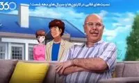 نسبت‌های قلابی در کارتون‌ها و سریال‌های دهه شصت!