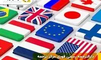 دارالترجمه رسمی مرکز ترجمه کجاست و چه خدماتی ارائه می‌دهد؟