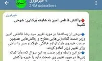 وقتی رفتن وزیر صمت شوخی شوخی، جدی شد