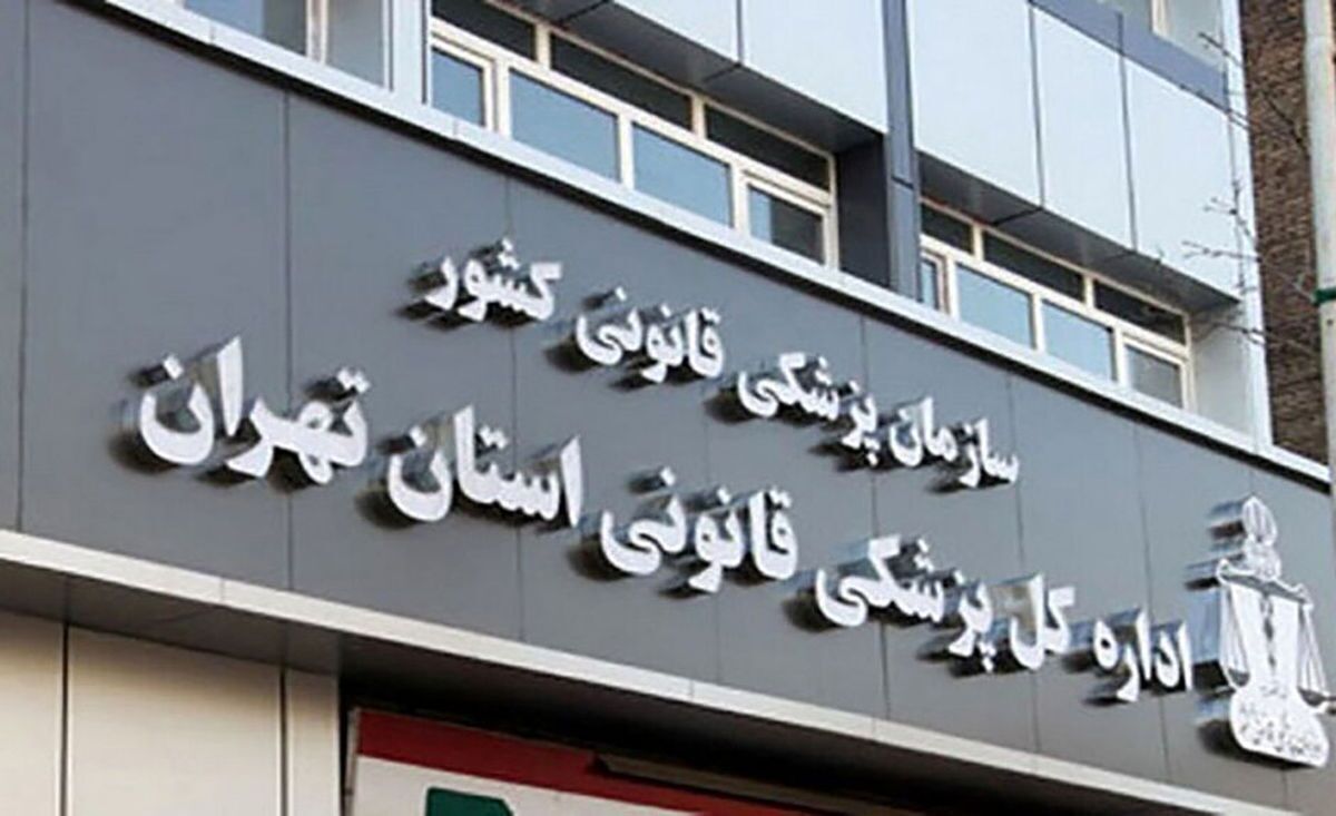   خبر پزشکی قانونی درباره معاینه الهه حسین نژاد 