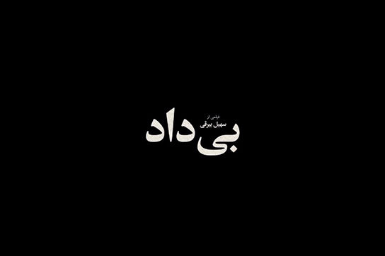 ویدیوی 20ثانیه‌ای که زیر پای امیر جدیدی را خالی کرد!