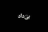 ویدیوی 20ثانیه‌ای که زیر پای امیر جدیدی را خالی کرد!