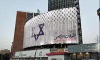 نصب دیوارنگاره اعزام داوطلب برای جنگ با اسرائیل 