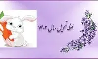 لحظه دقیق تحویل سال 1402