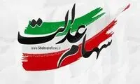 مراقب کلاهبرداری از راه سهام عدالت باشید! 
