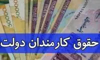خبر مهم دولت درباره افزایش حقوق کارمندان
