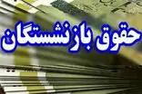 خبر مهم برای بازنشستگان درباره واریز معوقات شهریور