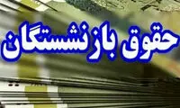 خبر مهم برای بازنشستگان درباره واریز معوقات شهریور