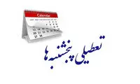 گیر قانونی شدن تعطیلی پنجشنبه‌ها کجاست؟