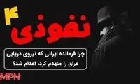 چرا فرمانده اسبق نیروی دریایی ایران، تیرباران شد؟