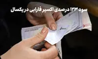 راز تبدیل ۱۰۰ میلیون به ۲۲۳ میلیون تومان در یکسال چیست؟