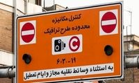 ساعت اجرای طرح ترافیک تهران تغییر می‌کند؟