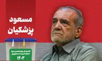 حمله تند مسعود پزشکیان به دولت ابراهیم رئیسی