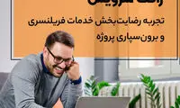 ژاکت سرویس؛ پلتفرم کاریابی و استخدام فریلنسر