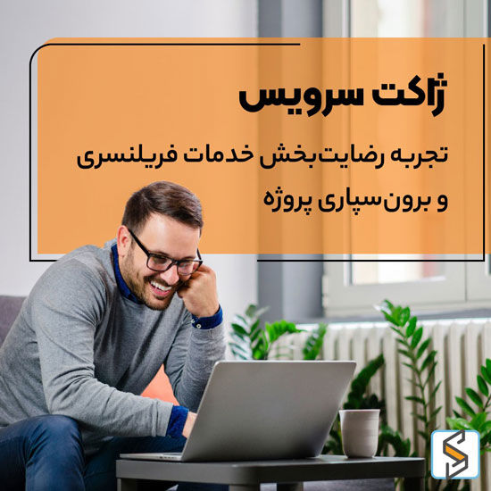 ژاکت سرویس؛ پلتفرم کاریابی و استخدام فریلنسر