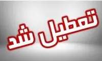 مدارس این استان‌ها فردا تعطیل شد