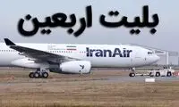 قیمت نجومی‌ بلیت‌ پرواز برای سفرهای اربعین