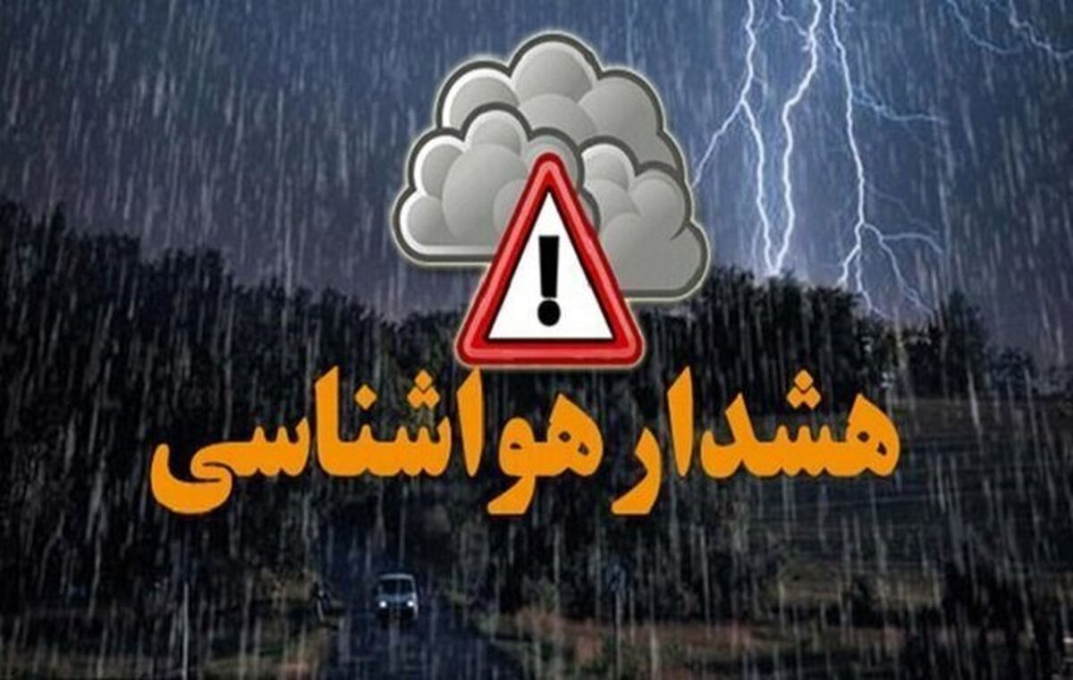   سازمان هواشناسی فرمان آماده‌باش صادر کرد 