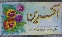 تصویری از کارت صد آفرین دانش‌آموزان در دهه 50