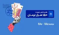 هدیه دعوت از دوستان به بلو و بلوجونیور ۱۵۰ هزار تومان شد
