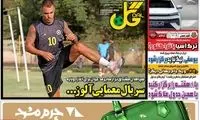 عناوین روزنامه‌های ورزشی امروز