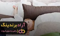 با حذف افکار کسل‌کننده به ثروت فراوان رسیدم