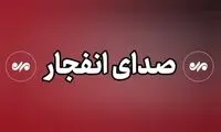 دقایقی پیش صدای انفجار از چند نقطه کشور آمد