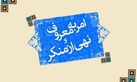 متولیان امر به معروف تغییر می‌کنند؟