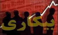 سهم مردان و زنان از بیکاری چقدر است؟