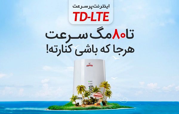 سرویس اینترنت TD-LTE با قیمت مناسب را از کجا بخریم؟