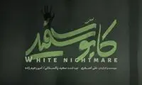رونمایی از لوگوی سریال «کابوس سفید»