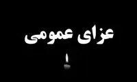 اعلام عزای عمومی در استان فارس 