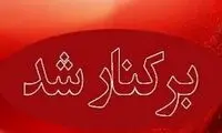 مدیر آموزش و پرورش ری عزل شد